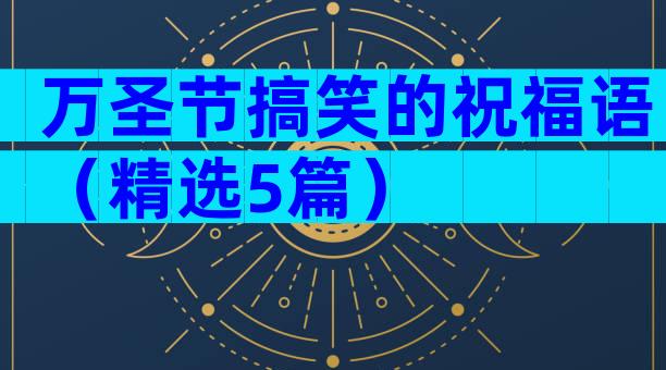 万圣节搞笑的祝福语（精选5篇）