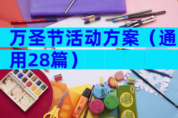 万圣节活动方案（通用28篇）