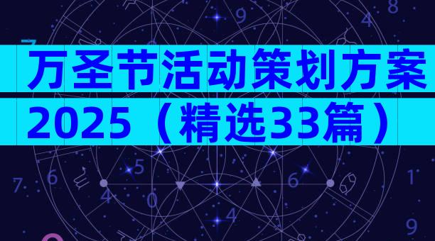 万圣节活动策划方案2025（精选33篇）