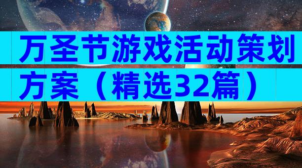 万圣节游戏活动策划方案（精选32篇）