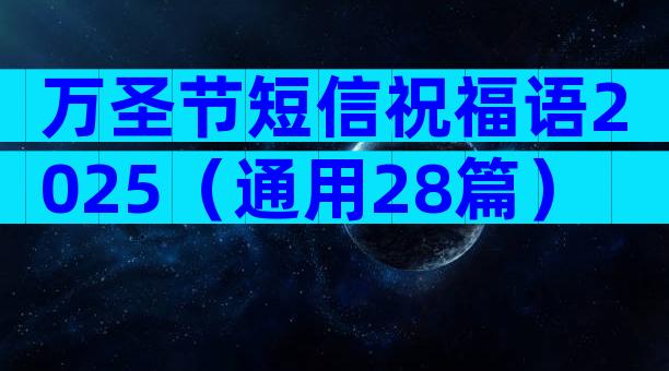 万圣节短信祝福语2025（通用28篇）