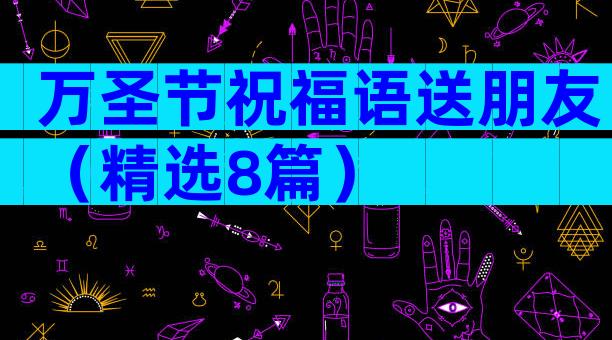 万圣节祝福语送朋友（精选8篇）
