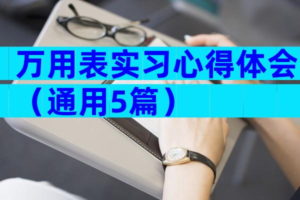 万用表实习心得体会（通用5篇）