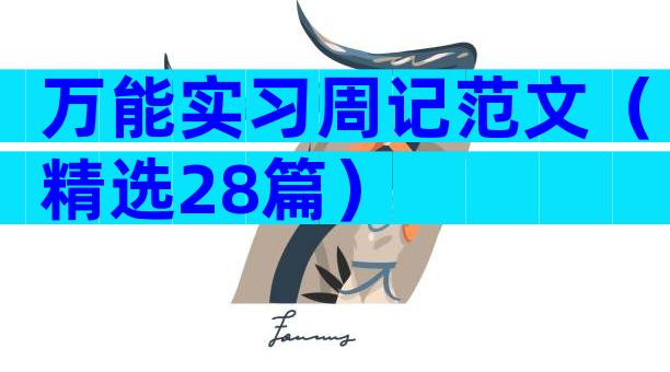 万能实习周记范文（精选28篇）