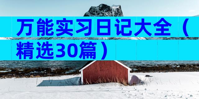 万能实习日记大全（精选30篇）