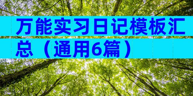 万能实习日记模板汇总（通用6篇）