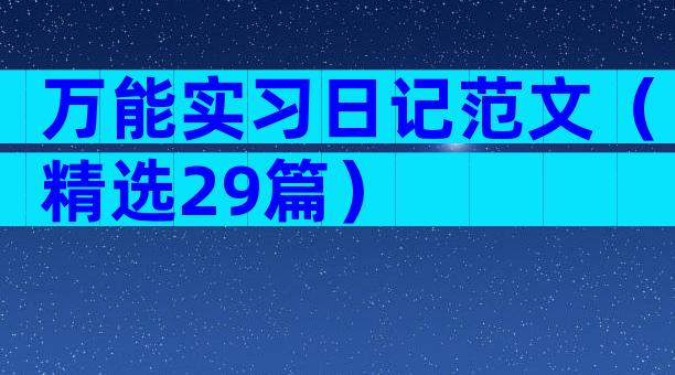 万能实习日记范文（精选29篇）