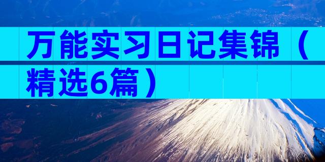 万能实习日记集锦（精选6篇）