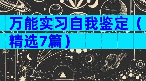 万能实习自我鉴定（精选7篇）