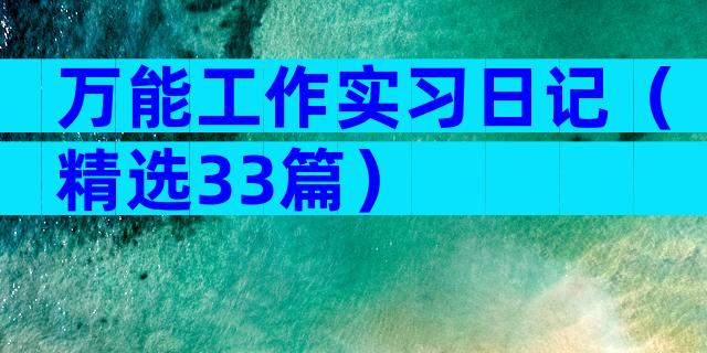 万能工作实习日记（精选33篇）