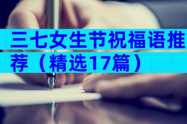 三七女生节祝福语推荐（精选17篇）