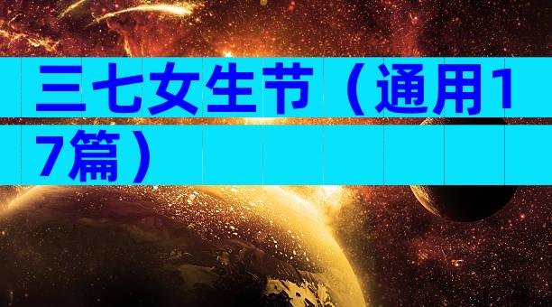 三七女生节（通用17篇）