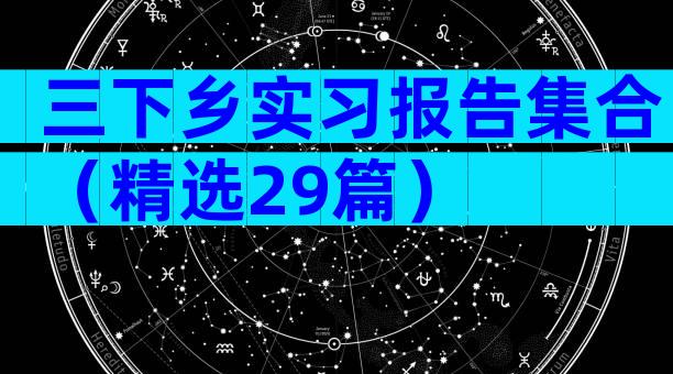 三下乡实习报告集合（精选29篇）