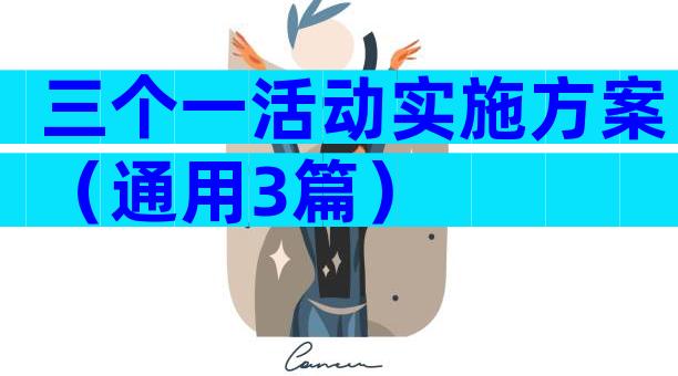三个一活动实施方案（通用3篇）