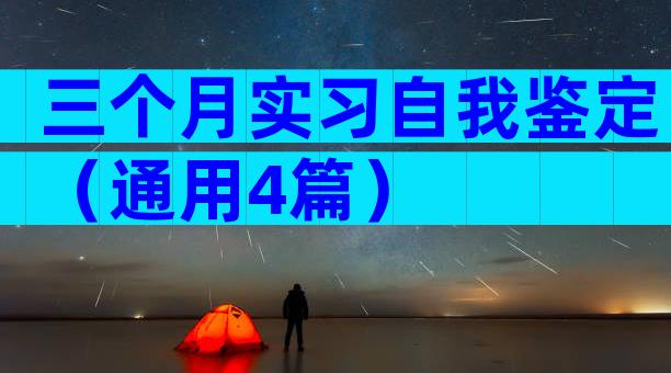 三个月实习自我鉴定（通用4篇）