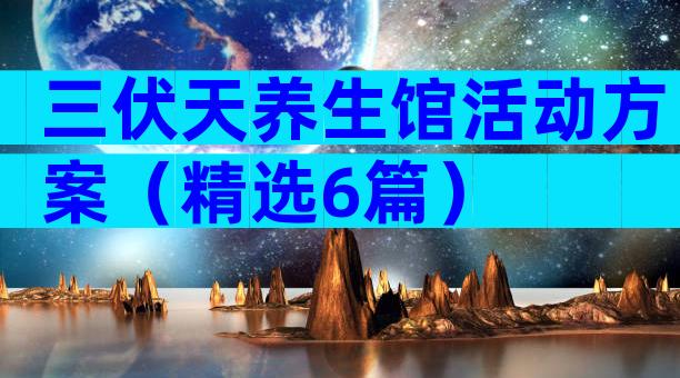 三伏天养生馆活动方案（精选6篇）