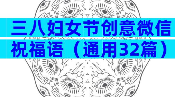 三八妇女节创意微信祝福语（通用32篇）