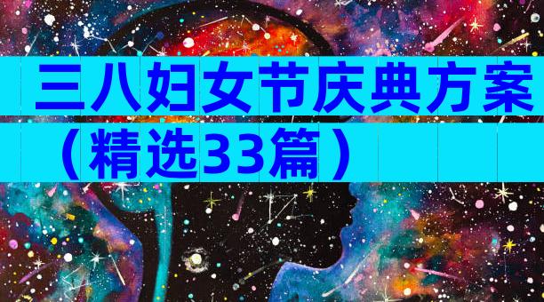 三八妇女节庆典方案（精选33篇）