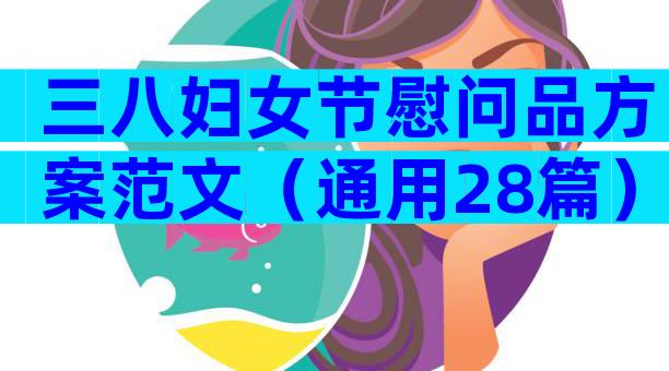 三八妇女节慰问品方案范文（通用28篇）