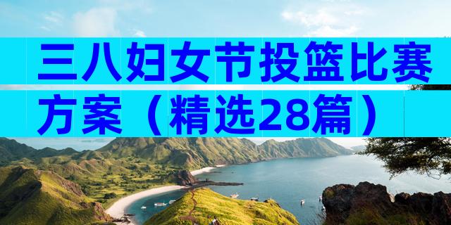 三八妇女节投篮比赛方案（精选28篇）