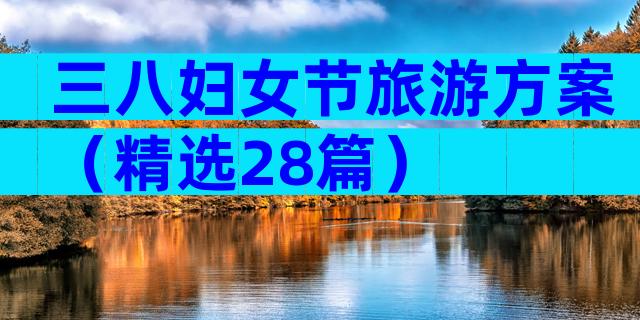 三八妇女节旅游方案（精选28篇）