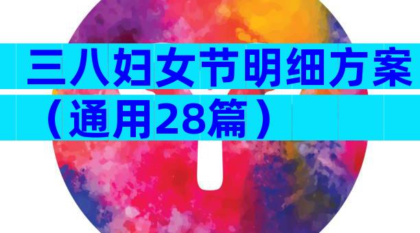 三八妇女节明细方案（通用28篇）