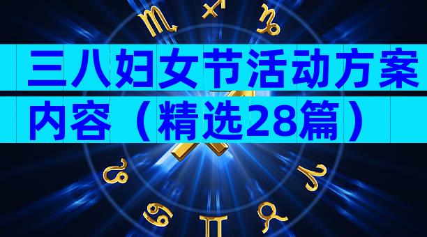 三八妇女节活动方案内容（精选28篇）