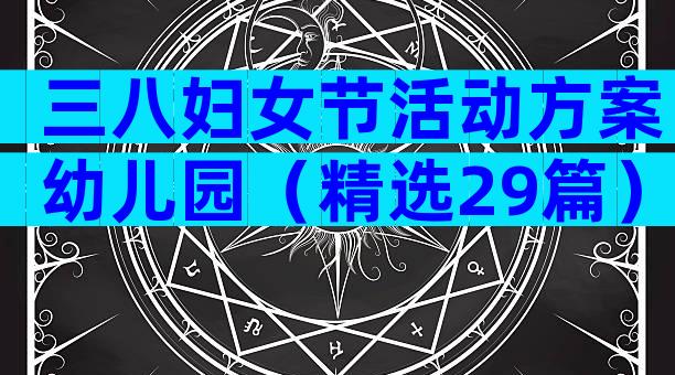 三八妇女节活动方案幼儿园（精选29篇）