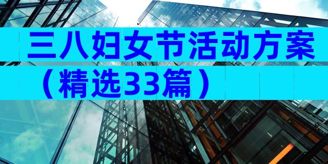 三八妇女节活动方案（精选33篇）