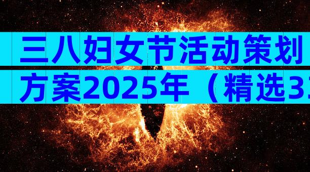 三八妇女节活动策划方案2025年（精选33篇）