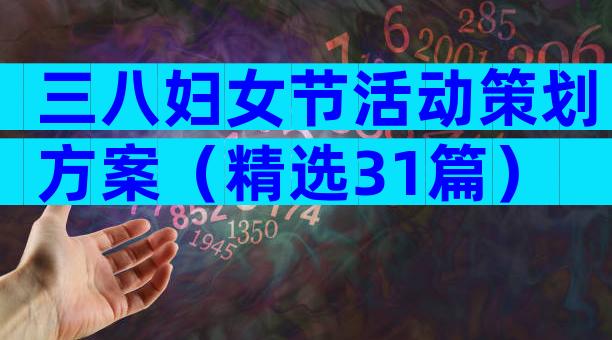 三八妇女节活动策划方案（精选31篇）