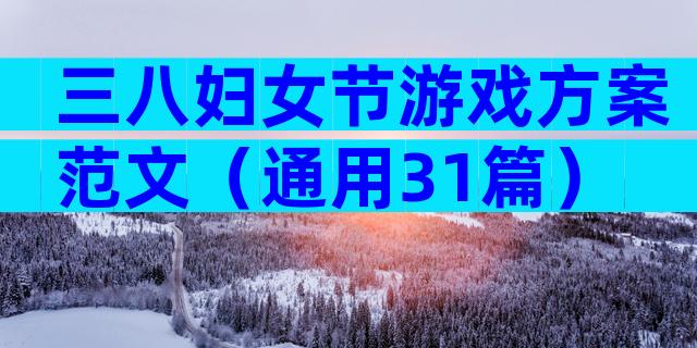 三八妇女节游戏方案范文（通用31篇）