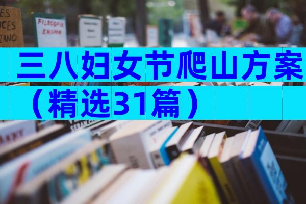 三八妇女节爬山方案（精选31篇）