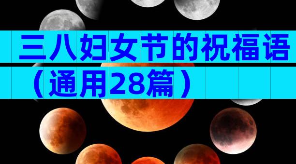 三八妇女节的祝福语（通用28篇）