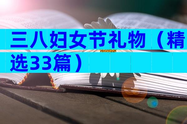 三八妇女节礼物（精选33篇）