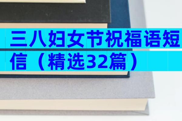 三八妇女节祝福语短信（精选32篇）