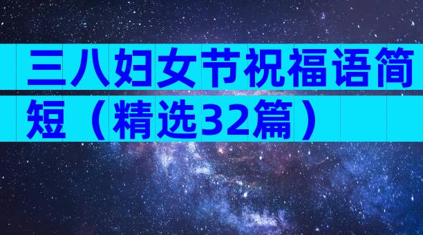 三八妇女节祝福语简短（精选32篇）