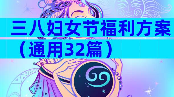 三八妇女节福利方案（通用32篇）