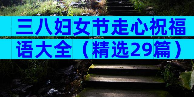 三八妇女节走心祝福语大全（精选29篇）
