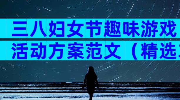 三八妇女节趣味游戏活动方案范文（精选3篇）