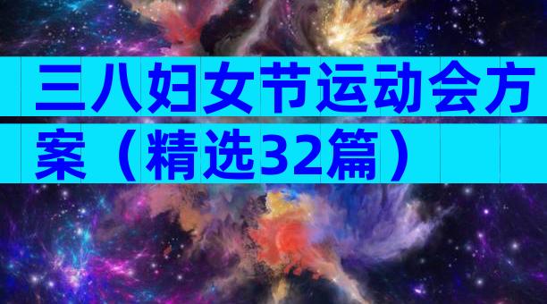 三八妇女节运动会方案（精选32篇）