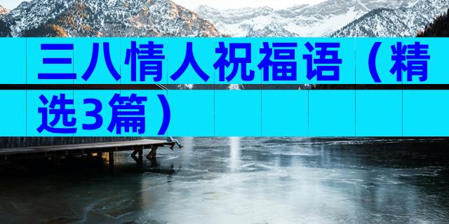 三八情人祝福语（精选3篇）