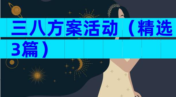 三八方案活动（精选3篇）