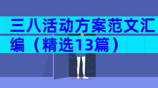 三八活动方案范文汇编（精选13篇）