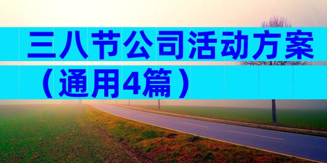 三八节公司活动方案（通用4篇）