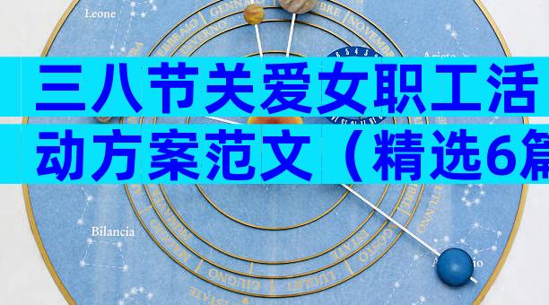 三八节关爱女职工活动方案范文（精选6篇）