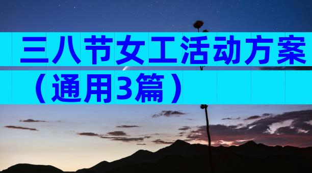 三八节女工活动方案（通用3篇）