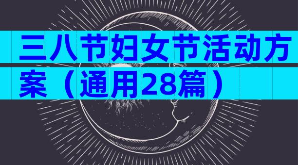 三八节妇女节活动方案（通用28篇）