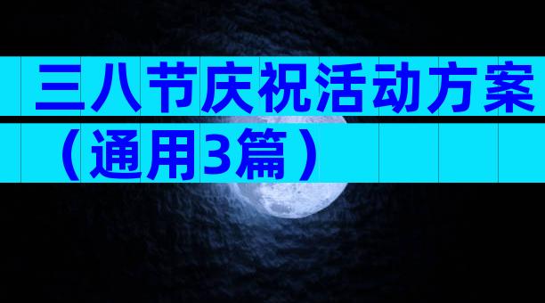 三八节庆祝活动方案（通用3篇）