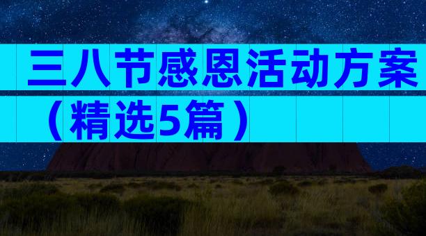 三八节感恩活动方案（精选5篇）